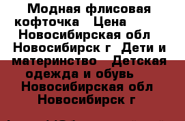 Модная флисовая кофточка › Цена ­ 300 - Новосибирская обл., Новосибирск г. Дети и материнство » Детская одежда и обувь   . Новосибирская обл.,Новосибирск г.